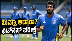 ಜಸ್ಪ್ರೀತ್ ಬುಮ್ರಾ ಫಿಟ್‌ನೆಸ್ ಪರೀಕ್ಷೆ; ಗಾಲೆ ಟೆಸ್ಟ್‌ನಲ್ಲಿ ಟೀಮ್ ಇಂಡಿಯಾದ ಅಂತಿಮ 11ರ ಬಳಗದಲ್ಲಿ ಬದಲಾವಣೆ?
