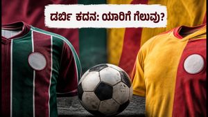 ಕೋಲ್ಕತ್ತಾ ಡರ್ಬಿ ಕದನಕ್ಕೆ ಕ್ಷಣಗಣನೆ: ಹಬಾಸ್ vs ಡಿಲ್ಂಪೆರಿಸ್ ರಣತಂತ್ರದಲ್ಲಿ ಯಾರಿಗೆ ಗೆಲುವು?