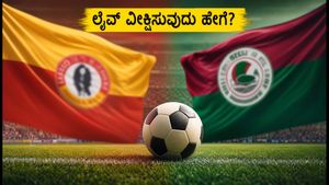 ಕೋಲ್ಕತ್ತಾ ಡರ್ಬಿ ಕದನ: ಈಸ್ಟ್ ಬೆಂಗಾಲ್ vs ಮೋಹನ್ ಬಗಾನ್ ಪಂದ್ಯದ ಲೈವ್ ಸ್ಟ್ರೀಮಿಂಗ್ ವಿವರ ಇಲ್ಲಿದೆ!