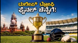 ದುಲೀಪ್ ಟ್ರೋಫಿ 2026: ಫೈನಲ್ ಪಂದ್ಯ ಚೆನ್ನೈಗೆ ಸ್ಥಳಾಂತರ; ವೇಳಾಪಟ್ಟಿ ಮತ್ತು ಲೈವ್ ಸ್ಟ್ರೀಮಿಂಗ್ ಮಾಹಿತಿ ಇಲ್ಲಿದೆ