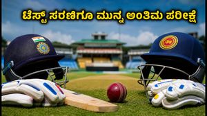 ಭಾರತ vs SLC XI ಅಭ್ಯಾಸ ಪಂದ್ಯ: ಟೆಸ್ಟ್ ಸರಣಿಗೂ ಮುನ್ನ ಟೀಮ್ ಇಂಡಿಯಾದ ಅಂತಿಮ ತಾಲೀಮು ಆರಂಭ