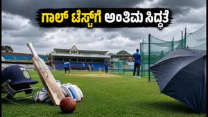 ಕೊಲಂಬೊ ಅಭ್ಯಾಸ ಪಂದ್ಯದ ಅಂತಿಮ ದಿನ; ಗಾಲ್ ಟೆಸ್ಟ್‌ಗೆ ಭಾರತದ ಅಂತಿಮ ಸಿದ್ಧತೆಗಳೇನು?