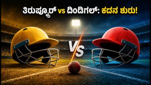 ಟಿಎನ್‌ಪಿಎಲ್ 2026 ಆರಂಭ: ಇಂದಿನ ಉದ್ಘಾಟನಾ ಪಂದ್ಯದಲ್ಲಿ ತಿರುಪ್ಪೂರ್ vs ದಿಂಡಿಗಲ್ ಕದನ, ಟಾಸ್ ಅಪ್‌ಡೇಟ್ ಇಲ್ಲಿದೆ!