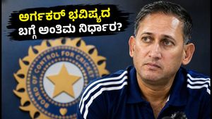 ಅಜಿತ್ ಅಗರ್ಕರ್ ಭವಿಷ್ಯದ ಬಗ್ಗೆ ಬಿಸಿಸಿಐ ಅಂತಿಮ ನಿರ್ಧಾರವೇನು? ಆಯ್ಕೆ ಸಮಿತಿಯಲ್ಲಿ ಬದಲಾವಣೆ ಖಚಿತವೇ?    