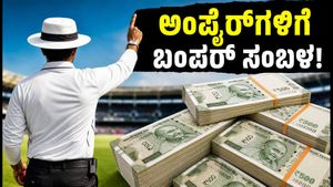 ಬಿಸಿಸಿಐ ಎಜಿಎಂನಲ್ಲಿ ಮಹತ್ವದ ನಿರ್ಧಾರ; ಅಂಪೈರ್‌ಗಳ ಸಂಭಾವನೆ ಏರಿಕೆ, ಐಪಿಎಲ್ 2027ರ ಬಗ್ಗೆ ಬಿಗ್ ಅಪ್‌ಡೇಟ್!
