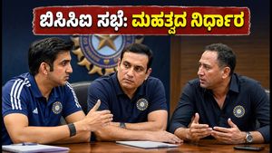 ಬಿಸಿಸಿಐ ಮಹತ್ವದ ಸಭೆ: ಎಲ್ಲರ ಕಣ್ಣು ಗಂಭೀರ್, ಅಗರ್ಕರ್, ವಿವಿಎಸ್ ಲಕ್ಷ್ಮಣ್ ಮೇಲೆ