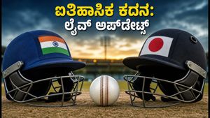 ಭಾರತ-ಜಪಾನ್ ಐತಿಹಾಸಿಕ ಟಿ20 ಕದನ: ಟಾಸ್ ಮತ್ತು ಪ್ಲೇಯಿಂಗ್ 11 ಅಪ್‌ಡೇಟ್ ಇಲ್ಲಿದೆ!