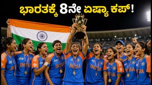 ಭಾರತ ಮಹಿಳಾ ತಂಡದ ಐತಿಹಾಸಿಕ ಸಾಧನೆ: 8ನೇ ಬಾರಿಗೆ ಏಷ್ಯಾ ಕಪ್ ಮುಡಿಗೇರಿಸಿಕೊಂಡ ಟೀಮ್ ಇಂಡಿಯಾ!