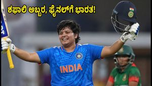ಶಫಾಲಿ ವರ್ಮಾ ಅಬ್ಬರದ ಶತಕ; ಬಾಂಗ್ಲಾ ವಿರುದ್ಧ ಭಾರತಕ್ಕೆ ಐತಿಹಾಸಿಕ ಗೆಲುವು, ಫೈನಲ್‌ಗೆ ಲಗ್ಗೆ!