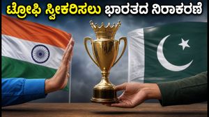 ಮಹಿಳಾ ಏಷ್ಯಾಕಪ್ ಟ್ರೋಫಿ ವಿವಾದ: ಎಸಿಸಿ ಅಧ್ಯಕ್ಷರ ಕೈಯಿಂದ ಪ್ರಶಸ್ತಿ ಸ್ವೀಕರಿಸಲು ಭಾರತ ತಂಡದ ನಿರಾಕರಣೆ  
