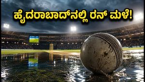 ಹೈದರಾಬಾದ್‌ನಲ್ಲಿ ರನ್ ಮಳೆ ಗ್ಯಾರಂಟಿ: IND vs WI 4ನೇ ಟಿ20 ಪಂದ್ಯಕ್ಕೆ ಸಜ್ಜಾದ ಉಪ್ಪಳ ಮೈದಾನ!     