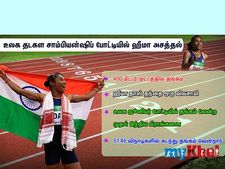 உலக ஜூனியர் தடகளம்.... விவசாயி மகள் ஹீமா தங்கம் வென்றார்... புதிய சாதனை!