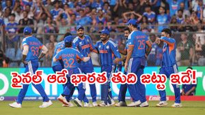  India Playing XI: అతనిపై వేటు.. న్యూజిలాండ్‌తో ఫైనల్ ఆడే భారత తుది జట్టు ఇదే!