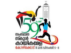സംസ്ഥാന സ്‌കൂള്‍ കായികമേള: അഞ്ച് സ്വര്‍ണവുമായി എറണാകുളം മുന്നില്‍