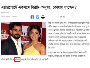 അനുഷ്‌ക ശര്‍മയെ ആനന്ദ് ബസാര്‍ പത്രിക കോലിയുടെ ഭര്‍ത്താവാക്കി, ഇതെന്ത് കഥ?