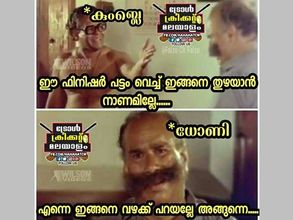 തിത്തിത്താരാ തിത്തെയ്.. ധോണിയുടെ തോണി തുഴയലിനെ വലിച്ചൊട്ടിച്ച് ട്രോളന്മാര്‍.. എന്തൊരു തോല്‍വി!