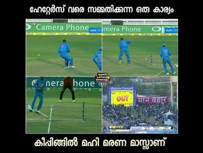 ധോണി ഈസ് ബാക്ക്.. റാഞ്ചിയിലും ധോണിയുടെ പങ്കായം ബാറ്റ് കൊണ്ട്.... കപ്പിത്താന് ട്രോളോട് ട്രോളുകള്‍!