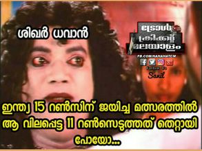 ശിഖര്‍ ധവാനേ നിര്‍ത്തിപ്പോയ്ക്കൂടേ.. എന്തിനാണിങ്ങനെ പറയിപ്പിക്കുന്നത്.. ട്രോളുകള്‍ കൊണ്ട് ആറാട്ട്!!