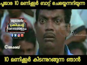 ദ്രാവിഡല്ല, ഇതാ ഇന്ത്യയുടെ വന്മതില്‍.. പൂജാരയുടെ പൂജയില്‍ ഓസ്‌ട്രേലിയ സ്വാഹ... ട്രോളോട് ട്രോള്‍!!