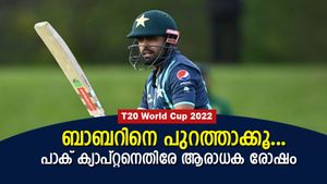 T20 World Cup 2022: മണ്ടന്‍ ക്യാപ്റ്റന്‍!, ബാബറിനെ പുറത്താക്കൂ, പാക് ആരാധകര്‍ കലിപ്പില്‍
