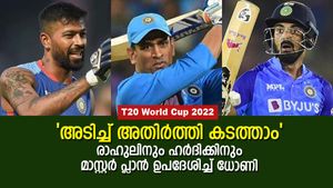 T20 World Cup 2022: എങ്ങനെ വമ്പന്‍ സിക്‌സര്‍ നേടാം?, ഇന്ത്യയെ പഠിപ്പിച്ച് ധോണി, തന്ത്രമിതാണ്