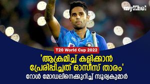 T20 World Cup 2022: എബിഡിയല്ല, ഇന്ത്യക്കാരനുമല്ല!, പ്രചോദിപ്പിച്ച താരത്തെ വെളിപ്പെടുത്തി സൂര്യ