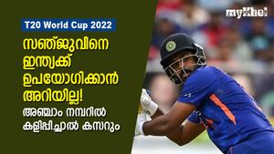 T20 World Cup 2022: ഉരുക്ക് പോലെ സഞ്ജു പുറത്ത്, വൈകിയിട്ടില്ല, ആ നമ്പറില്‍ കളിപ്പിക്കാം
