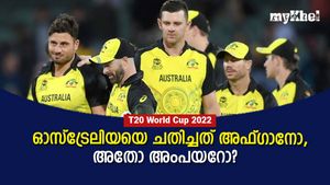 T20 World Cup 2022: ഓസീസിനെ വഞ്ചിച്ചു!, അഫ്ഗാന്‍ നാലാം ഓവറില്‍ കാട്ടിയത് ചതി, വിവാദം