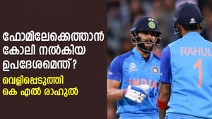 T20 World Cup 2022 : മത്സരത്തിന് മുമ്പ് കോലി പറഞ്ഞതെന്ത്?, തുറന്ന് പറഞ്ഞ് കെ എല്‍ രാഹുല്‍
