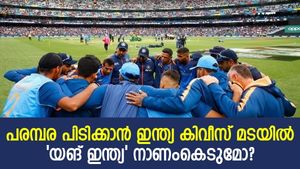 ടി20 ലോകകപ്പ് മറക്കാം, കിവീസ് പര്യടനത്തിന് തയ്യാറെടുത്ത് ഇന്ത്യ, ദുരന്തമാകുമോ?