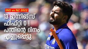 IND vs NZ: ടി20 മാത്രല്ല, റിഷഭ് ഏകദിനത്തിലും ഫ്‌ളോപ്പ് തന്നെ! ടീമിന് പുറത്തേക്ക്