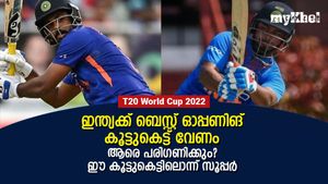 ഗില്‍-പൃഥ്വി, സഞ്ജു-റിഷഭ്, സഞ്ജു-ഇഷാന്‍, ഇന്ത്യയുടെ ഭാവിയിലെ ബെസ്റ്റ് ഓപ്പണിങ് ഏത്?