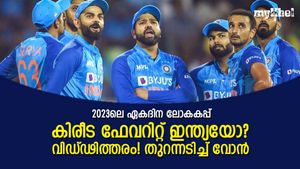 2023ല്‍ നാട്ടില്‍ ഇന്ത്യ കപ്പടിക്കുമെന്ന് ഉറപ്പിക്കാന്‍ വരട്ടെ! ഫേവറിറ്റുകളെ ചൂണ്ടിക്കാട്ടി വോന്‍