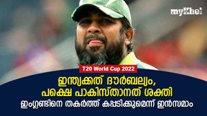 T20 World Cup 2022: ഇന്ത്യയെപ്പോലെ പാകിസ്താന്‍ തകരില്ല! കപ്പടിക്കും- ഇന്‍സമാം ഉല്‍ ഹഖ്