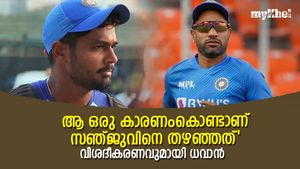 IND vs NZ: എന്തുകൊണ്ട് സഞ്ജുവിനെ ഒഴിവാക്കി? ലോബിയുടെ കളിയല്ല! കാരണം പറഞ്ഞ് ധവാന്‍