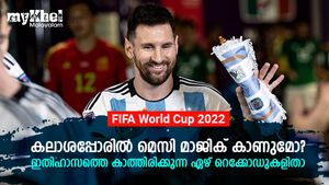 FIFA World Cup 2022: ഫൈനലില്‍ മെസിയെ കാത്ത് ഏഴ് റെക്കോഡുകള്‍, എന്തൊക്കെയെന്നറിയാം