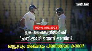 IND vs AUS: പിച്ചിനെ പഴിച്ച ഓസീസുകാര്‍ എവിടെ? ആരോപണം പൊളിച്ചടുക്കി ജഡ്ഡുവും അക്ഷറും!