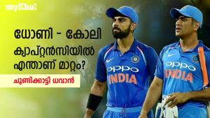 ധോണിയുടെയും കോലിയുടെയും പ്രധാന വ്യത്യാസമെന്ത്? തുറന്ന് പറഞ്ഞ് ധവാന്‍