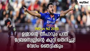 IND vs NZ: ഉമ്രാന്റെ 'തീയുണ്ട',ബ്രേസ്വെല്ലിന്റെ കുറ്റി തെറിച്ചു-ബെയ്ല്‍സ് പറന്ന ദൂരം ഞെട്ടിക്കും