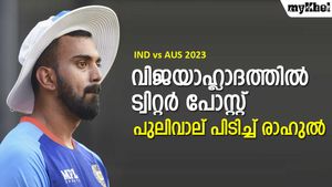 IND vs AUS: 'പെര്‍ഫെക്ട് സ്റ്റാര്‍ട്ട്', പോസ്റ്റിട്ട രാഹുല്‍ കുടുങ്ങി! ട്രോളുമായി ആരാധകര്‍
