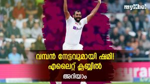 IND vs AUS: എലൈറ്റ് ലിസ്റ്റില്‍ ഷമി, ഓസീസിനൊപ്പം ഇന്ത്യയും! ഉജ്ജ്വല നേട്ടം
