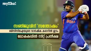 'കരുണകാട്ടി' ബിസിസിഐ, സഞ്ജു ആദ്യമായി വാര്‍ഷിക കരാറില്‍! ലോകകപ്പ് കളിക്കുമോ?