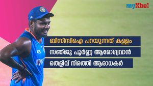 ബിസിസിഐ കള്ളം പറയുന്നു! സഞ്ജുവിന് ഫിറ്റ്‌നസ് പ്രശ്‌നമില്ല- തെളിവുണ്ടെന്ന് ആരാധകര്‍