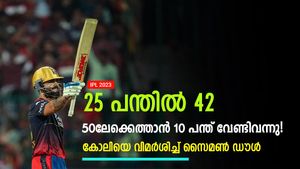 IPL 2023: കോലി സെല്‍ഫിഷ്, ഫിഫ്റ്റിക്കായി 10 പന്ത് പാഴാക്കി! വിമര്‍ശിച്ച് സൈമണ്‍ ഡൗള്‍