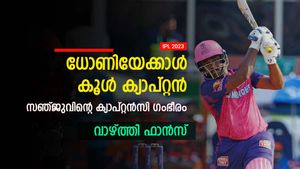 IPL 2023: ക്യാപ്റ്റന്‍ കൂള്‍ ധോണിയല്ല, അത് സഞ്ജു! എന്തൊരു 'ബ്രില്യന്‍സ്'- വാഴ്ത്തി ആരാധകര്‍