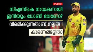 IPL 2023: ധോണി ഇനിയും തുടരണോ? വിരമിക്കുന്നതാണ് നല്ലത്! കാരണങ്ങള്‍ അറിയാം