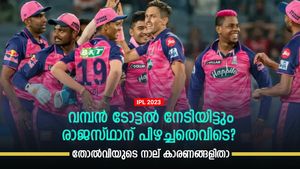 IPL 2023: റെക്കോഡ് ടോട്ടല്‍, എന്നിട്ടും എന്തുകൊണ്ട് രാജസ്ഥാന്‍ തോറ്റു? മൂന്ന് കാരണങ്ങളിതാ