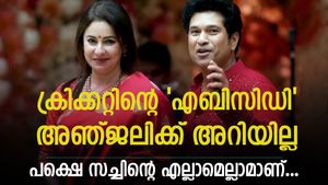 ഹൃദയം തുണച്ച ചുരുളന്‍ മുടി, ആ ചിരിയില്‍ അഞ്ജലി ഫ്‌ളാറ്റ്! സച്ചിന്റെ പ്രണയ കഥയിതാ