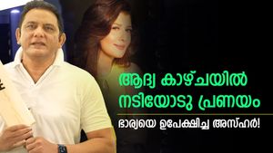 അസ്ഹറിനെ 'വഴിതെറ്റിച്ച' സല്‍മാന്റെ കാമുകി! ഭാര്യയെ മറന്ന് മുന്‍ ക്യാപ്റ്റന്‍, അസ്ഹര്‍-സംഗീത പ്രണയകഥ