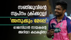 അച്ഛനുവേണ്ടി ക്രിക്കറ്റ് താരമായി, ആഗ്രഹിച്ചത് മറ്റൊന്ന്! സഞ്ജുവിന്റെ അറിയാ കഥകളിതാ